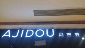 阿吉豆招聘网络推广员-网友赵德柱的博客